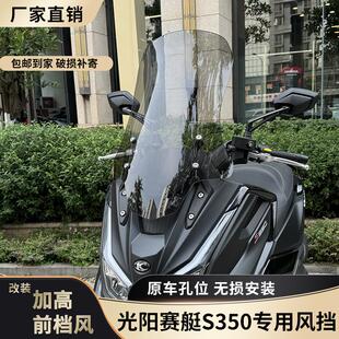 适配于光阳赛艇S350风挡专用改装配件加高S250护胸板前挡风板玻璃