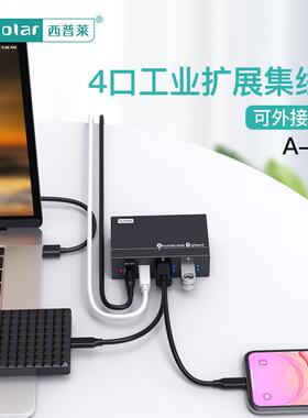 西普莱A-142工业级4口USB2.0/3.0电脑USB扩展坞HUB分线器可接外接