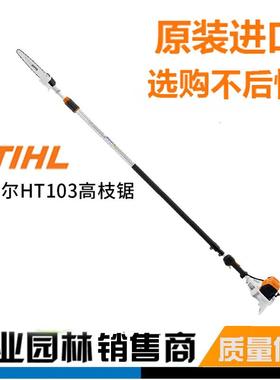德国斯蒂尔STIHL高枝油锯HT103 HT105进口伸缩高枝油锯电力修枝锯