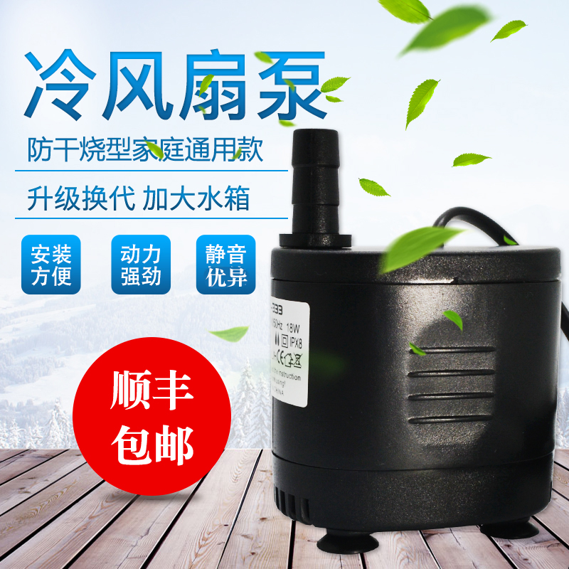 冷风扇水泵 220V 18w 2x0w防干烧款适合家用移动空调扇潜水泵包邮