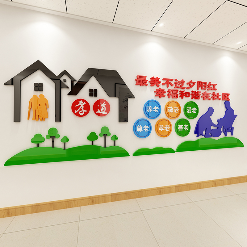 养老院公寓室内墙贴布置社区敬老院E文化墙面装饰传统美德宣传标