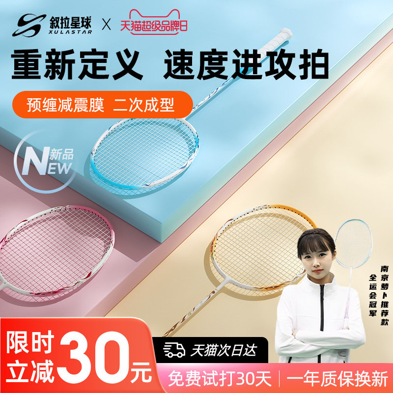 叙拉星球拍羽毛球拍全碳素纤维5U超轻单拍专业2025年新款官方正品,运动/瑜伽/健身/球迷用品,羽毛球拍,淘宝优惠券,粉丝福利购,淘宝优惠卷
