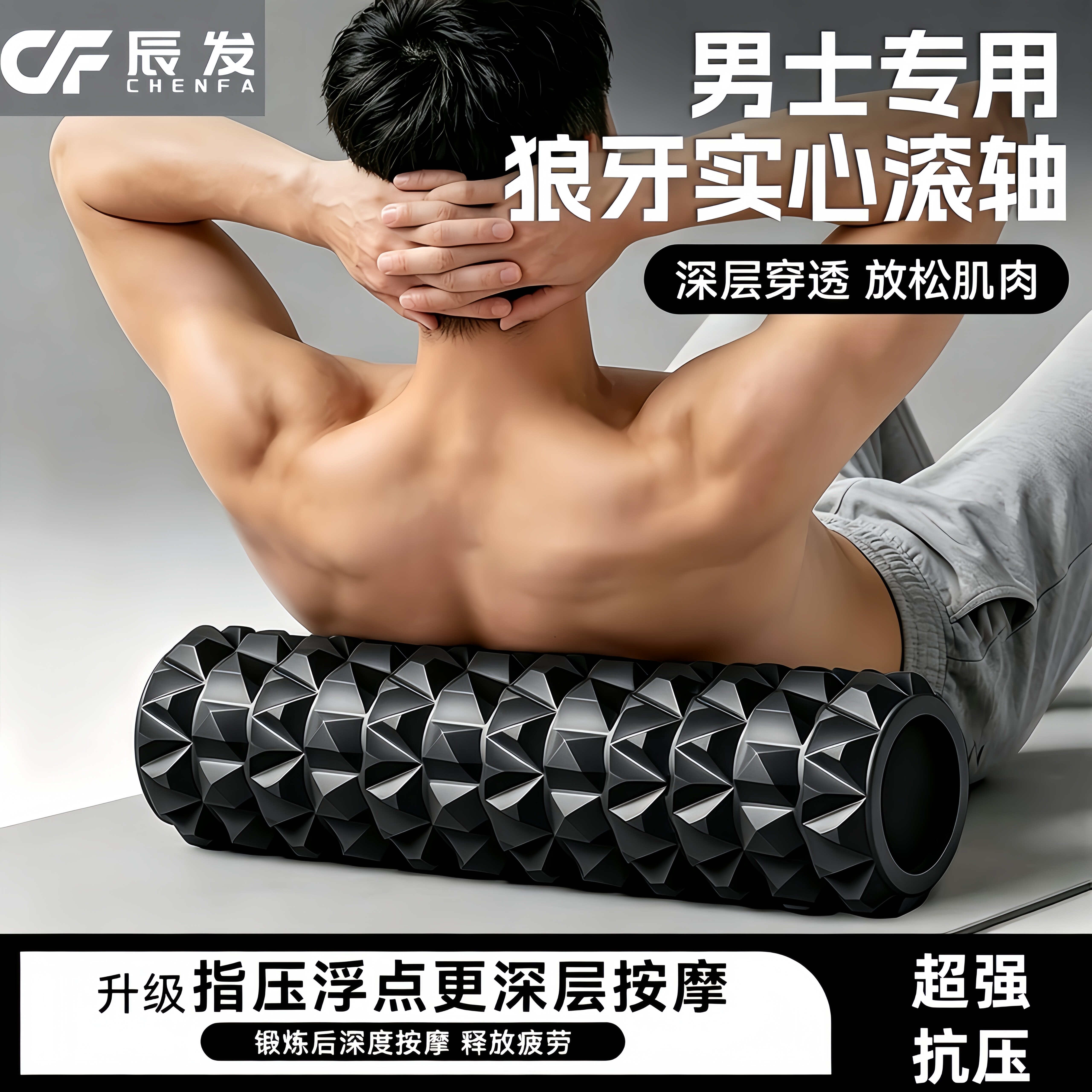 辰发泡沫轴肌肉放松专业滚轴狼牙棒按摩腿背瑜伽健身男士实心滚筒