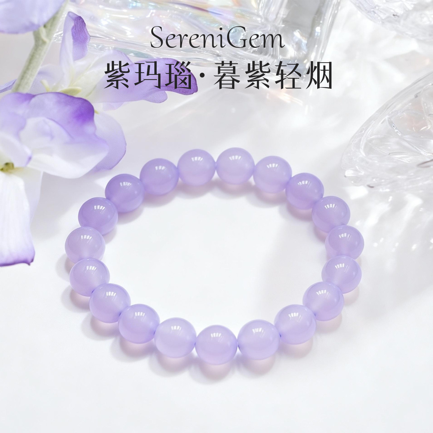 SereniGem谧彩境 天然无染色紫玛瑙暮紫轻烟淡紫玛瑙手串9mm