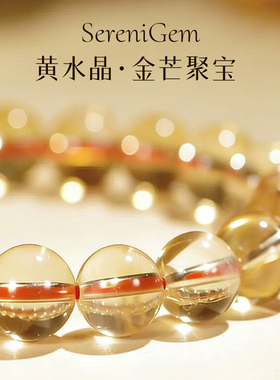 SereniGem谧彩境 黄水晶暴力黄高级感巴西金芒聚宝水晶手串8.5mm