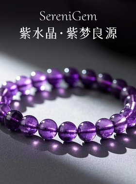 SereniGem谧彩境 乌拉圭紫水晶冰透轻奢紫梦良源水晶手串8.5mm