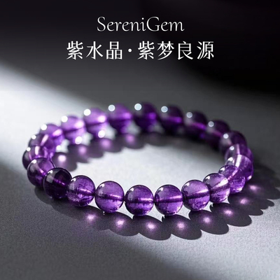 SereniGem谧彩境 乌拉圭紫水晶丁香含烟紫梦良源水晶手串双尺寸