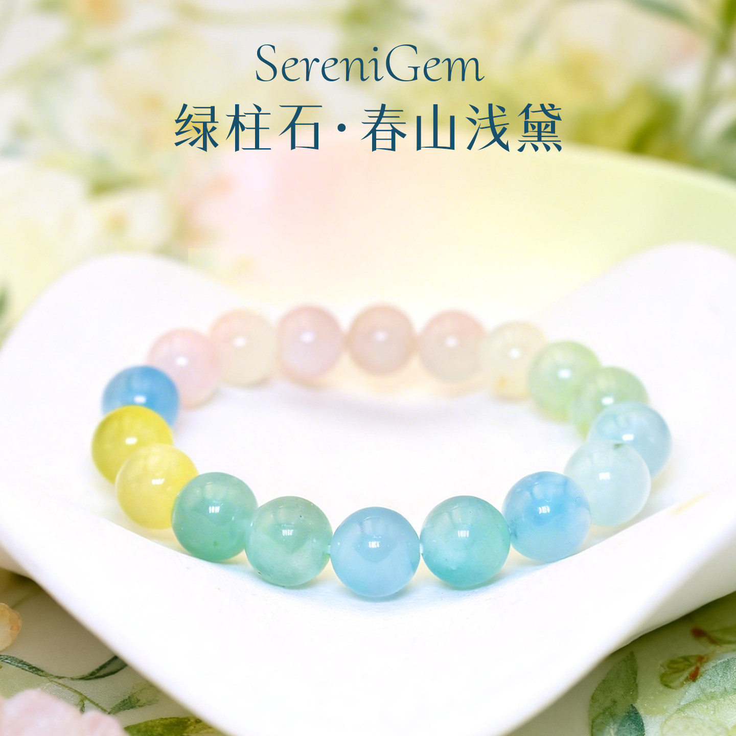 SereniGem谧彩境 天然无染色渐变糖果色日常绿柱石水晶手串10mm