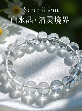SereniGem谧彩境 巴西双A白水晶冰透清灵境界白水晶手串11mm