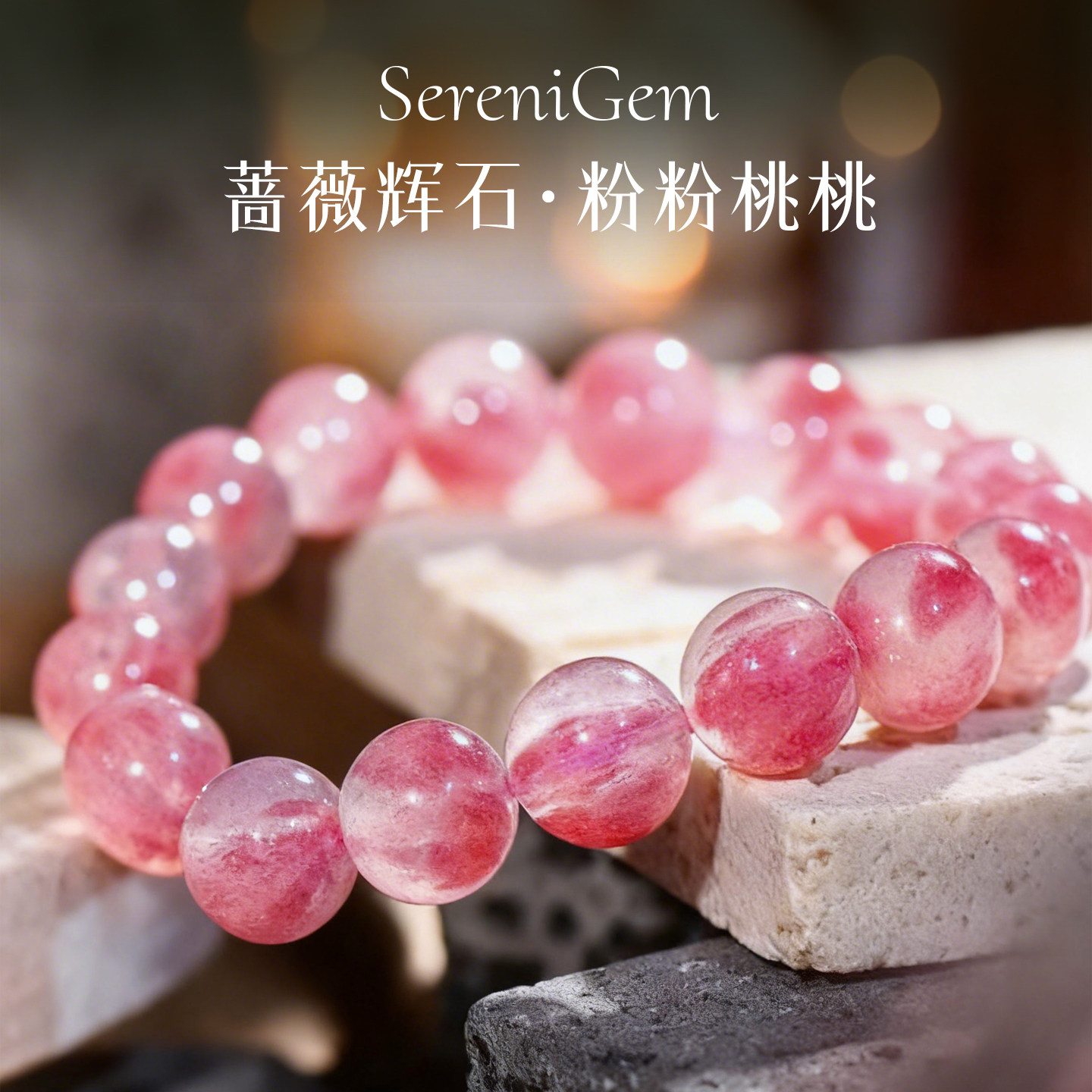 SereniGem谧彩境 蔷薇辉石樱花雨俄罗斯大珠粉粉桃桃水晶手串12mm