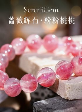 SereniGem谧彩境 蔷薇辉石樱花雨俄罗斯大珠粉粉桃桃水晶手串12mm
