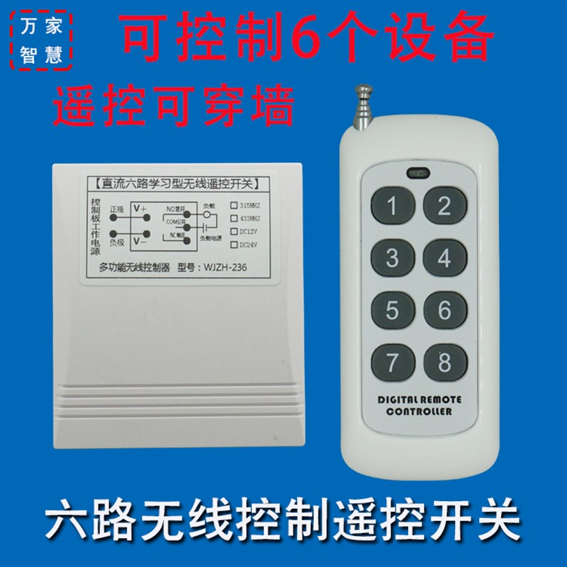 12V/24V伏六路无线遥控器开关多路收发模块学习型6路远距离控制器