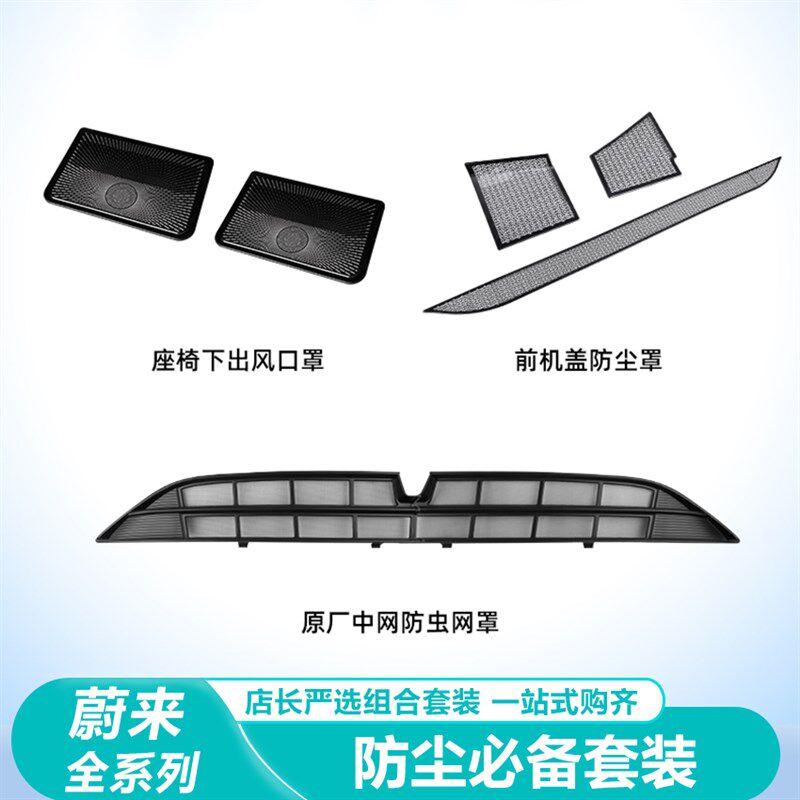 适用蔚来E5ES6EC6出风口保护罩车内装饰用品空调防虫网改装配件