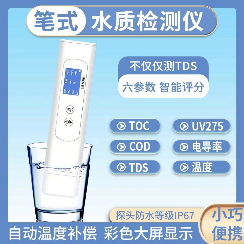 高精度家庭农f残环境水质检测仪饮用矿泉水质硬度多参数水质检测