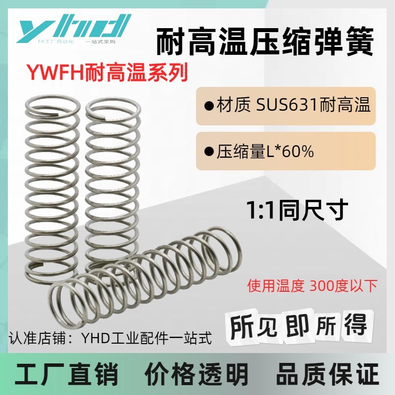 耐高温压缩弹簧YWFH-D4D5D6D8D10D13~D18-L5L10L1R5L20L55~L100