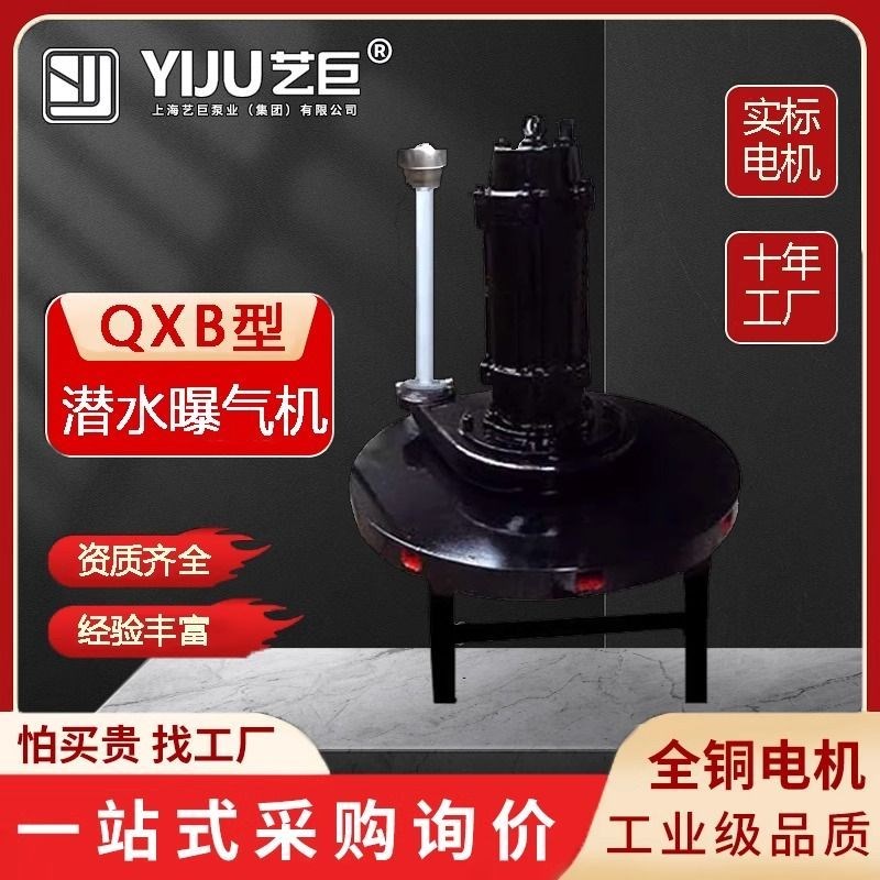 QXB离心式潜水曝气机污水处理A改水质艺巨增氧泵生化爆暴缺氧厌池