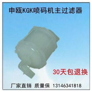 油墨墨水滤芯不开裂上机即用 包邮 申瓯KGK喷码 机专用主过滤器墨滤