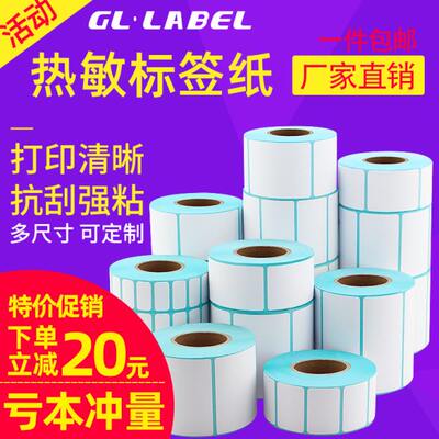 热敏标签纸60*40 20 30 50 70 80 90 100x100条码打印机不干胶贴