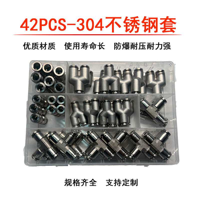 42PCS气动接头PU气管接头套盒304不锈钢套装气动套盒接头