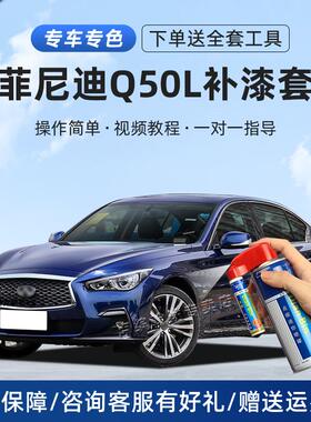 英菲尼迪Q50L补漆笔莹贝白海浪蓝色划痕修复车漆铂金灰黑色自喷漆