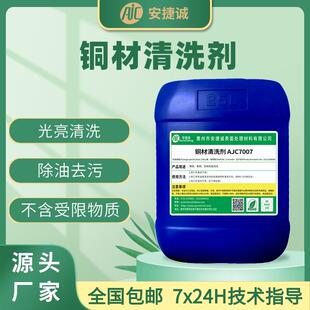铜材清洗剂AJC7007黄铜紫铜铜合金油污锈迹脏污光亮清洁剂