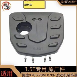 饰罩捷途X70塑料防尘盖引擎保护罩护板 原厂奇瑞捷途X70S发动机装