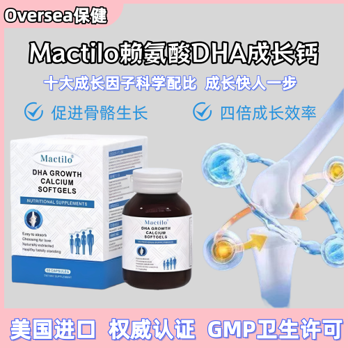 Mactilo成长胶囊赖氨酸DHA液体钙生长素钙镁锌补钙片儿童少年成长