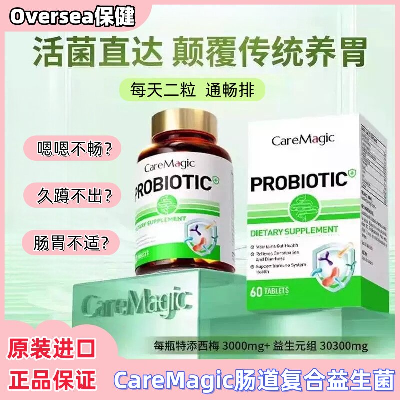 CareMagic澳洲进口益生菌成人排通清便秘肠胃润宿便噗噗片