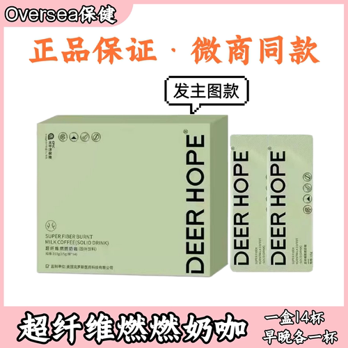 DEER HOPE超纤维燃燃奶咖固体饮料 益生元轻畅茯湿饮 燃燃奶咖