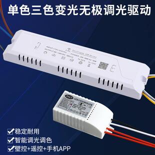 无极调光驱动器电源三色变光单色调亮度智能语音调色镇流器遥控