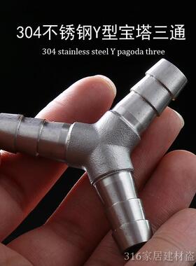 不锈钢304Y型宝塔软管三通皮管三通接头Y型三通水管接头8 10 12MM