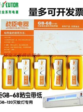 战臣GB68粘虫纸gb120灭蚊灯捕蝇灯粘虫带胶盒粘蝇纸苍蝇贴沾粘纸
