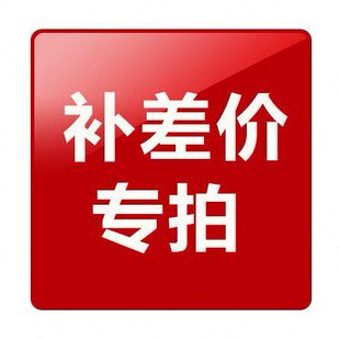 补差价链接 金额不够需要补差价专用链接 请 产品定做订金 成久