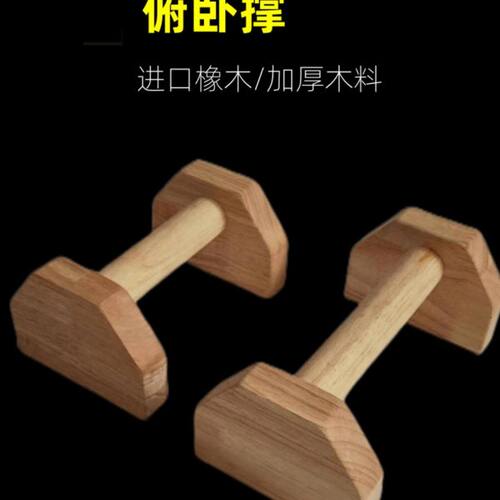 俄挺俯卧撑支架木质男女鹅俄式挺身倒立架训练器榉木木制俯卧撑架