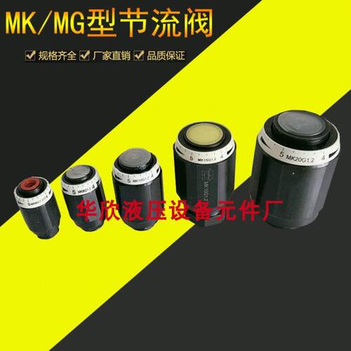 管式节流阀MG6G,MG8G,MG10G,MG15G, MG20G,MG25G,MG30G