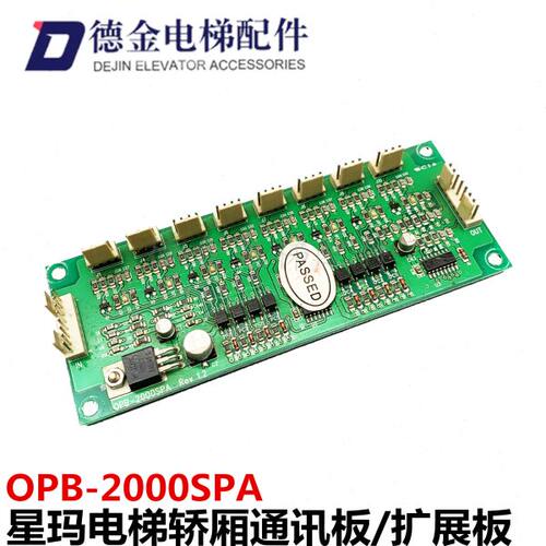 星玛电梯轿厢通讯板OPB-2000SPA 全新配件操纵盘内按钮扩展板