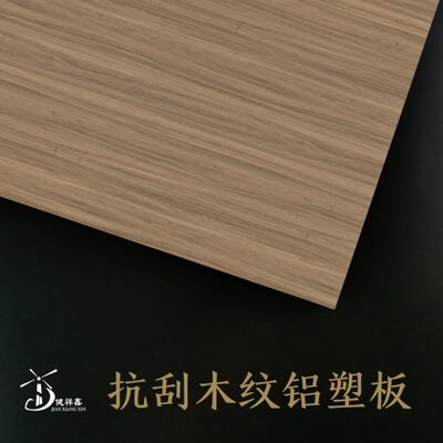 高档定制抗刮木纹板铝塑板板材室内夹板背景墙木纹铝塑复合板