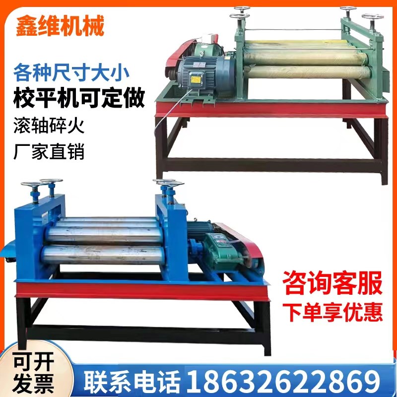 全自动校平机电动整平机不锈钢铁板压平机铝板调平机开平机校直机