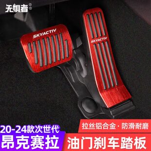 免打孔 次世代马自达3昂克赛拉油门刹车防滑脚踏板改装 适用20 24款