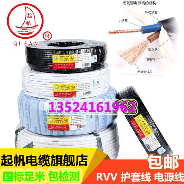 起帆电缆 RVVP 2*0.5/0.75/1.5 平方 屏蔽多股铜芯软电线国标足米