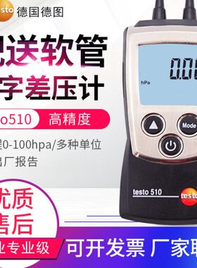 德图压力计testo510i/511/512-1/-2/-3/-4管道数字绝压差测试仪表