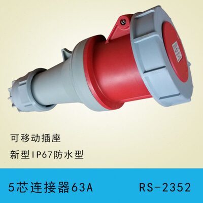 荣盛 航空插头插座RS2352 63A5芯工业连接器RS2452 125A耦合器
