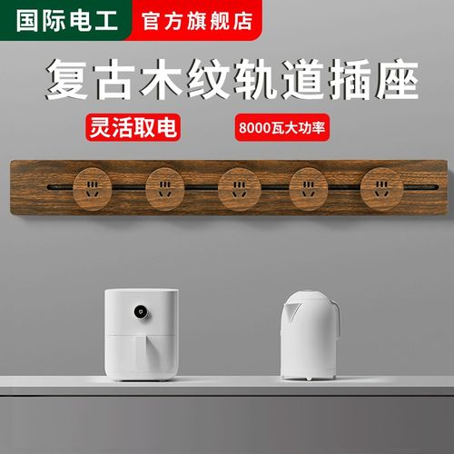 可移动轨道插座厨房家用排插插线板木纹卧室客厅办公餐边柜移动插