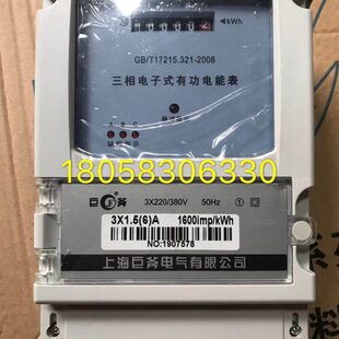 上海巨斧电气三相四线有功电能表 6A电子式 电度表 国网型电表 1.5