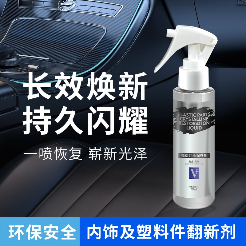VR橡塑除黄剂汽车塑料件镀晶表板蜡塑料除黄剂保养还原发白塑料件