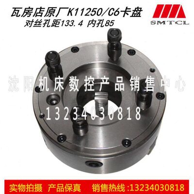 大连机床 CD6140 CD6150 原厂车床三爪卡盘 K11250C/C6瓦房店原厂