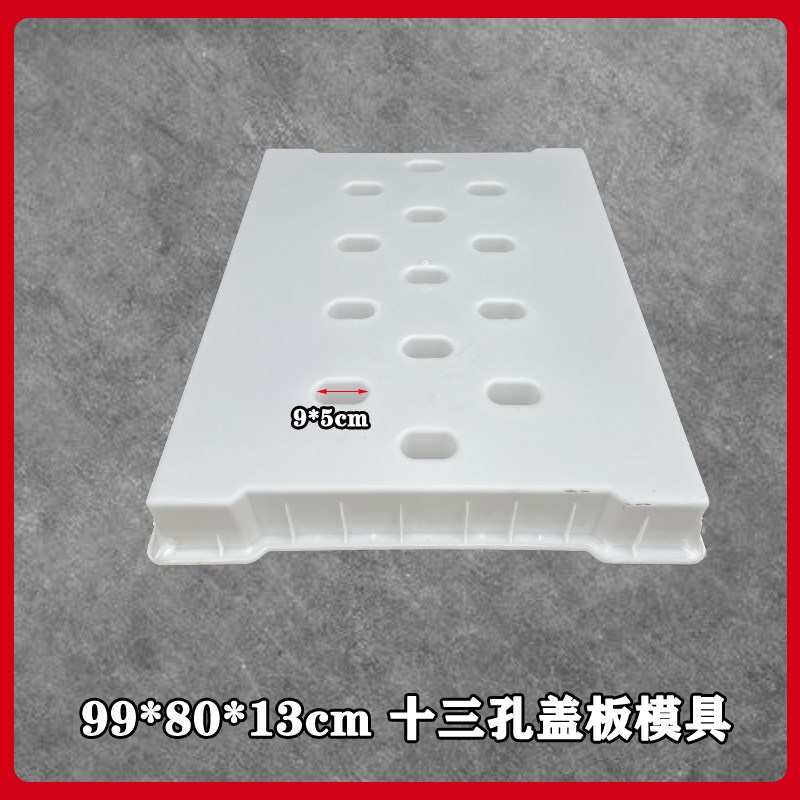 加厚型十三孔缺口塑料模具高速公路99*80*13公分U雨水沟盖板砼混