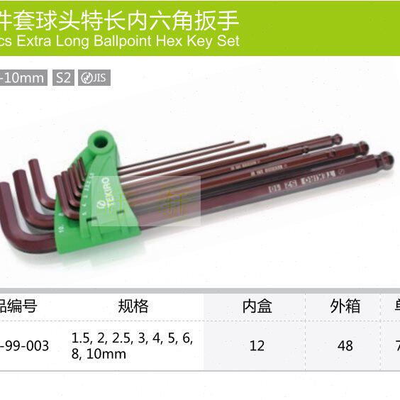 拓马工具 9件套球头特长内六角扳手组套 1.5-10mm 包邮03-99-003