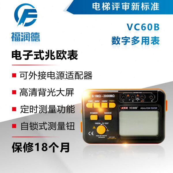 VC60B+ 兆欧表 绝缘电阻测试仪 胜利仪器 电梯资质评审仪器福润德