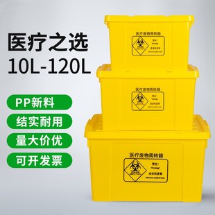 大容量医疗废物周转箱 黄色带盖加厚垃圾转运箱 塑料废弃物整理箱